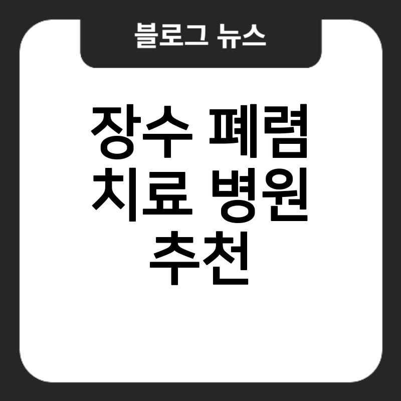 장수 폐렴 치료 병원 폐렴증상 추천 호산구성…