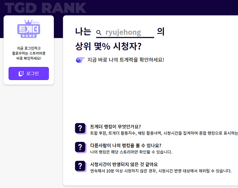 [트위치 시청자 순위/랭킹 보는 방법] 나는 상위 몇 퍼센트 시청자?