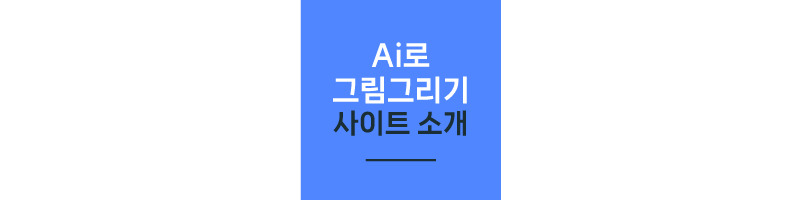 그림 그려주는 Ai 사이트 및 사용법 안내 (Feat.오토드로우 / 초상화 / Bing Create)