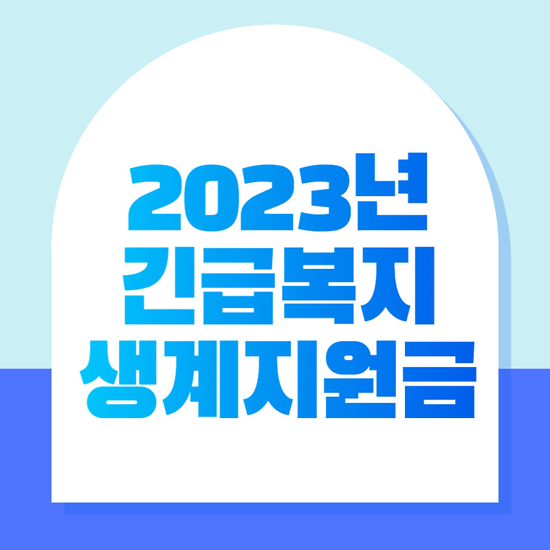 2023년 긴급복지 생계지원금 대상 및 혜택