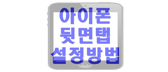 아이폰 뒷면탭 설정방법 자주쓰는 3가지