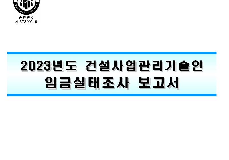 2024 건설사업관리기술인 임금