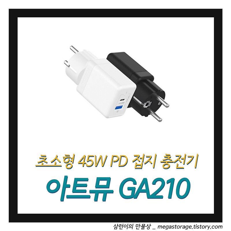 [충전기] 초소형 접지 USB-PD 45W 충전기, 아트뮤 GA210
