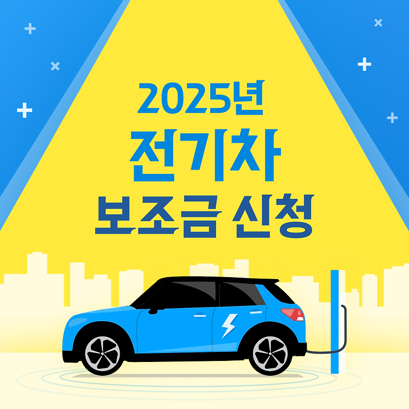 전기차 보조금 2025 언제부터 신청 가능