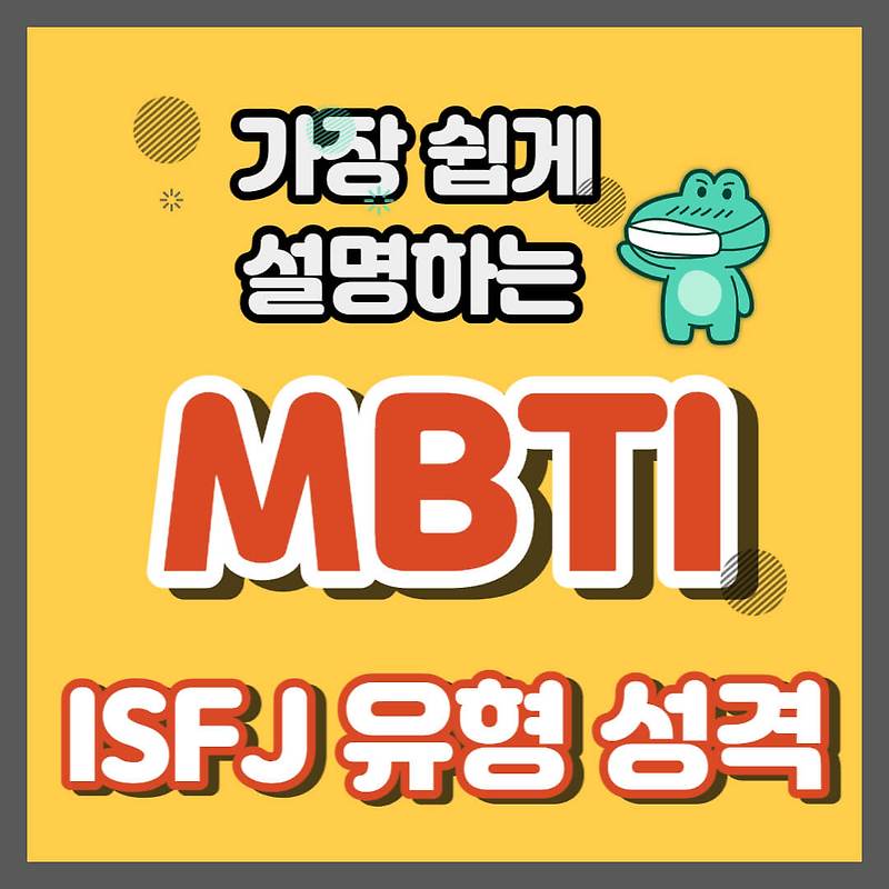 [가장 쉽게 설명하는 MBTI검사] MBTI성격테스트의 ISFJ 유형 성격 완벽 정리