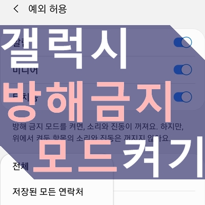 갤럭시 방해금지 모드 이용 방법