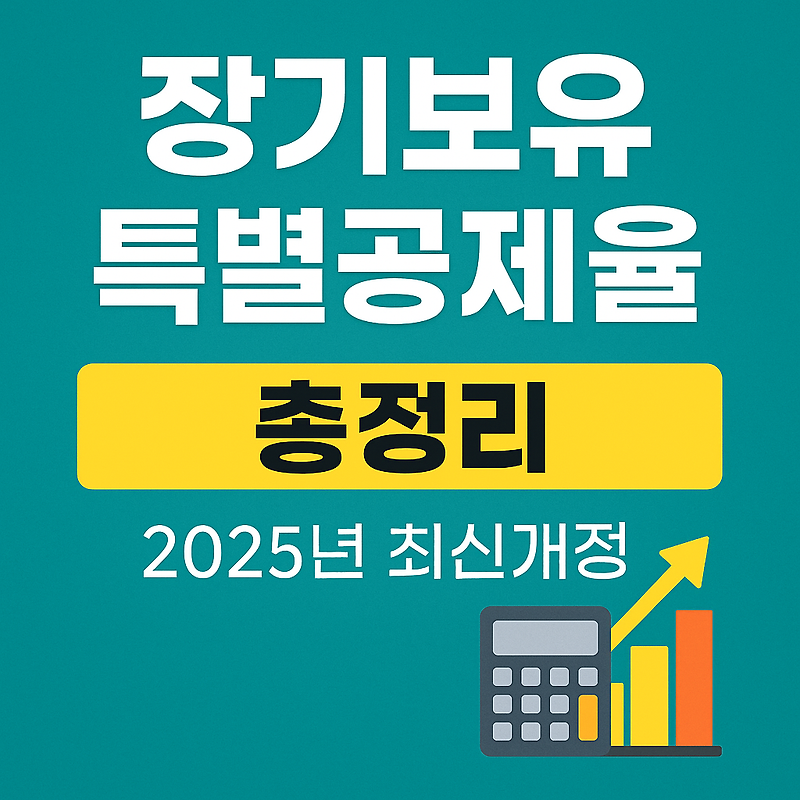 장기보유특별공제율 총정리 (2025)