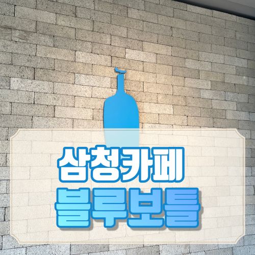 삼청동 한옥뷰 카페 블루보틀 메뉴추천
