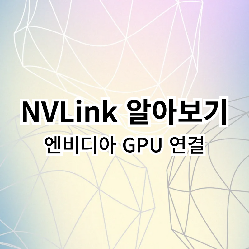 NVLink 알아보기 - 엔비디아 GPU 연결 :: 날마다 행복 가득하기를