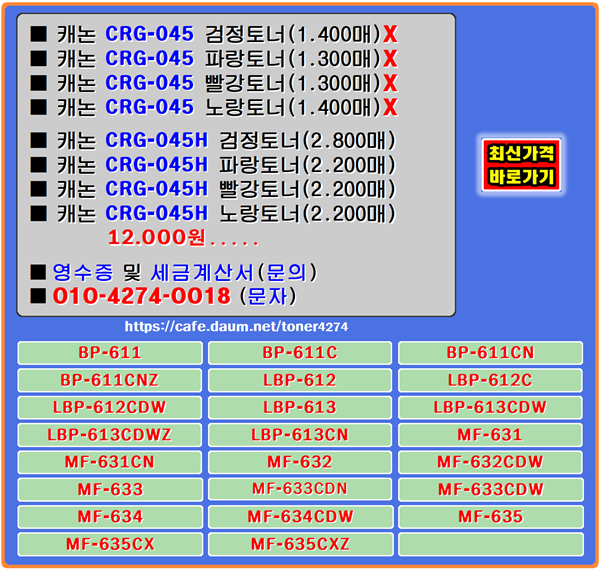 캐논 CRG-045, CRG-045H 할인재생토너