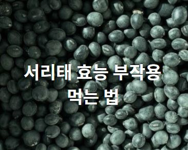 서리태 효능 부작용 먹는 법