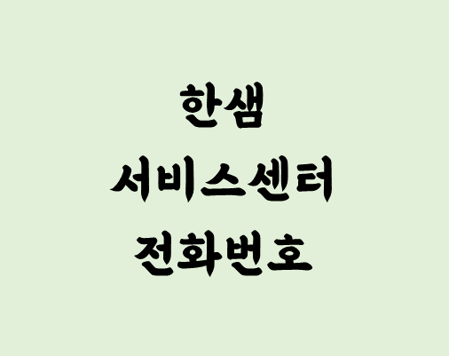 한샘 서비스센터 전화번호 안내