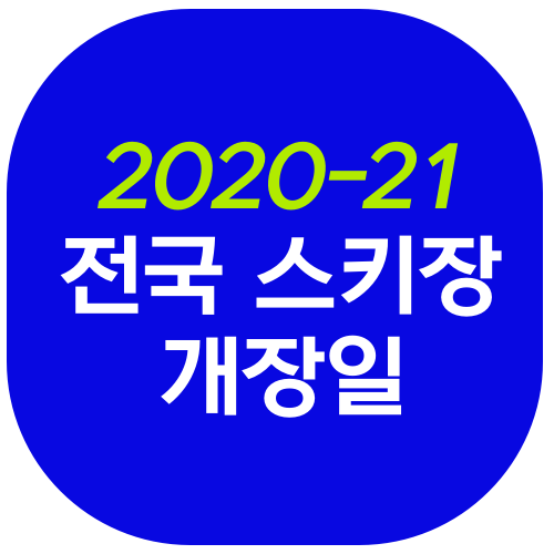 2020 - 2021 스키장 개장일(전국) 위치 총정리