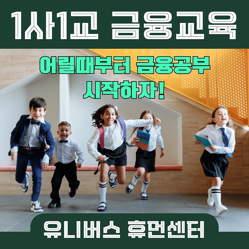 초등학생부터 투자 마인드! 1사1교 금융교육이 우리 아이에게 주는 진짜 의미