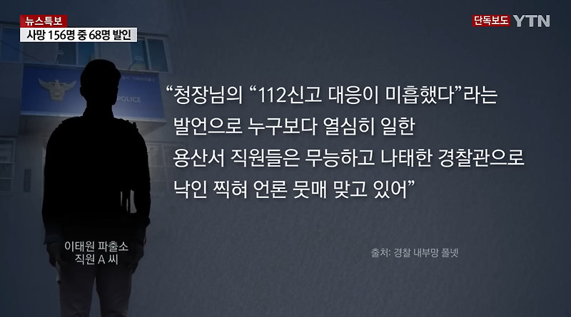 [이태원참사4] 기동대 배치를 막은 이/<b>이상민</b>, <b>한동훈</b>, 윤희근... 
