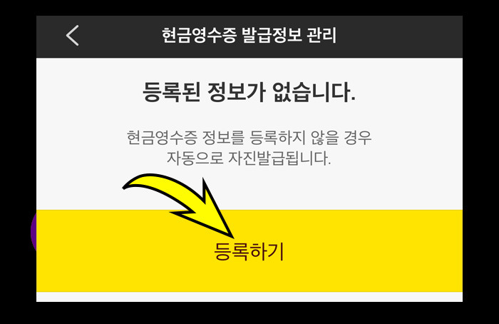 카카오페이 현금 영수증 자동 발급 신청 방법 소득공제와 지출증빙용