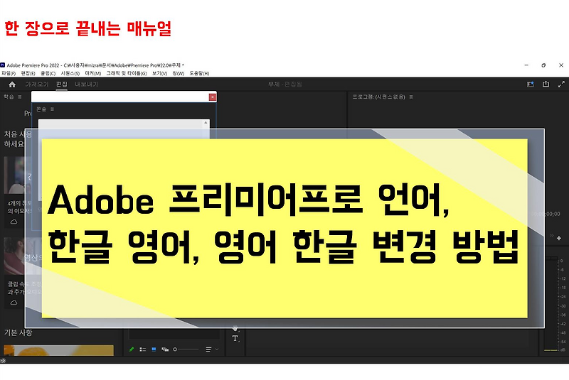 어도비 프리미어프로 한글에서 영어, 영어에서 한글로 언어 변경 방법