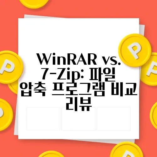 WinRAR vs. 7-Zip: 파일 압축 프로그램 비교 리뷰