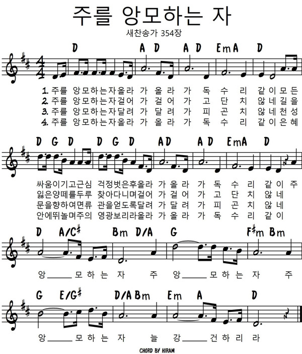 D코드 찬양 악보 / 주를 앙모하는 자 / 악보 / 가사 / PPT 다운로드