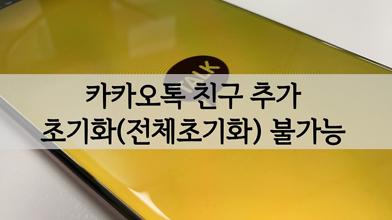 카톡(카카오톡) 친구 추가 후 초기화(전체초기화) 있다 없다