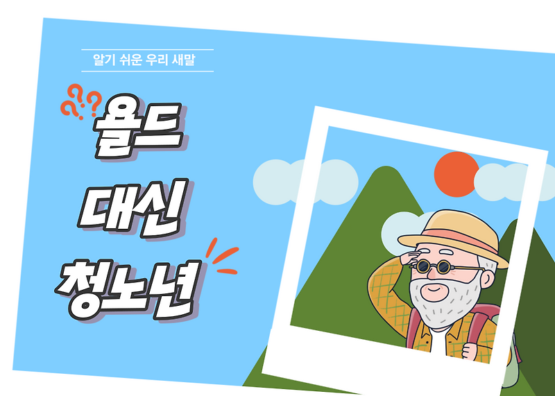 [알기 쉬운 우리 새말] 욜드 대신 청노년