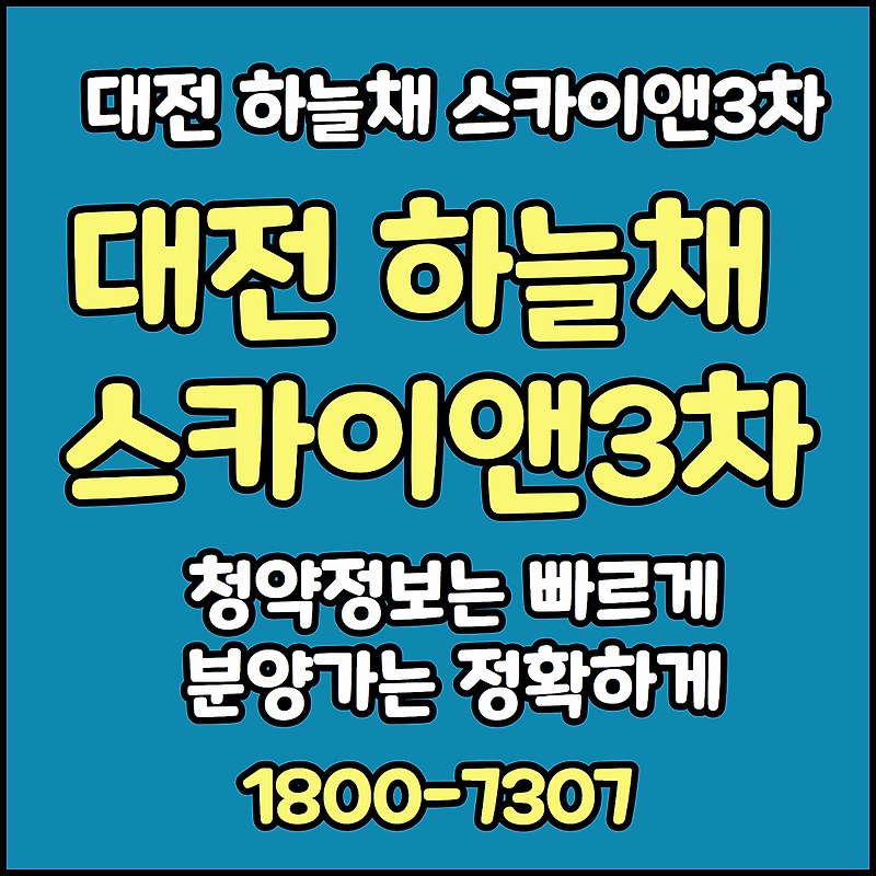 대전 선화동 하늘채 루시에르 모델하우스 1800-7307 스카이앤3차