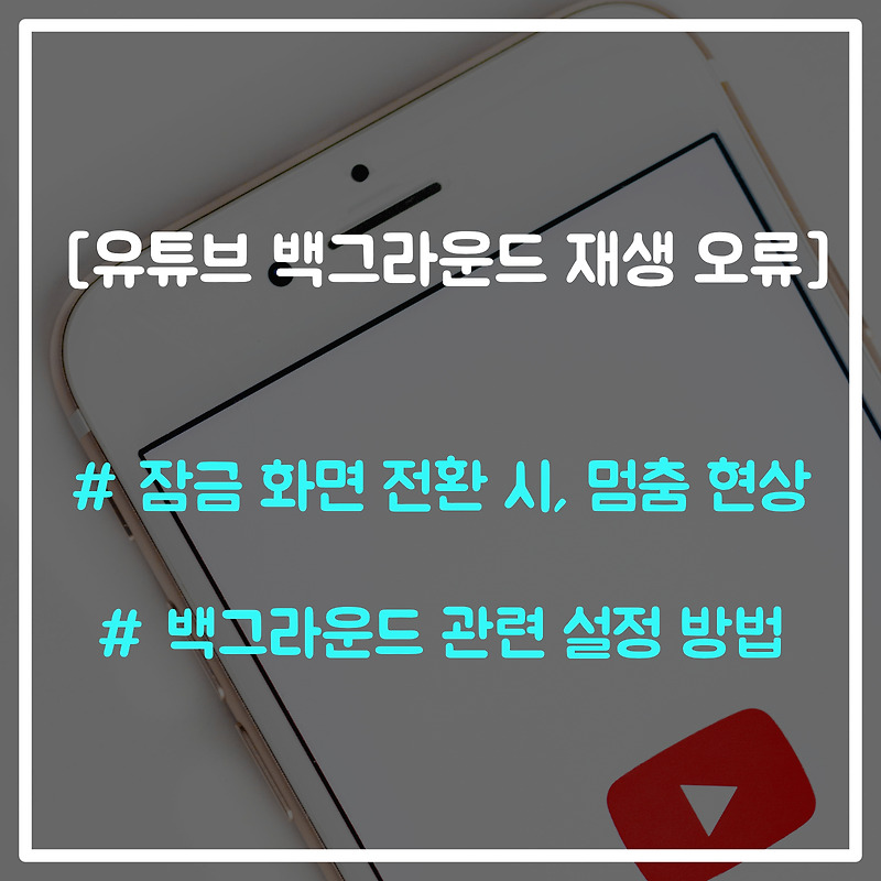 [유튜브] 백그라운드 재생 멈춤 현상 해결 방법