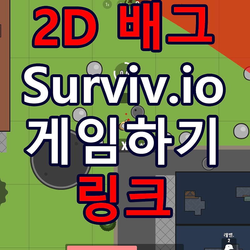 2D 배그 서바이브 아이오 (surviv.io) 게임하기 링크 첨부 - Tik-Toc Blog