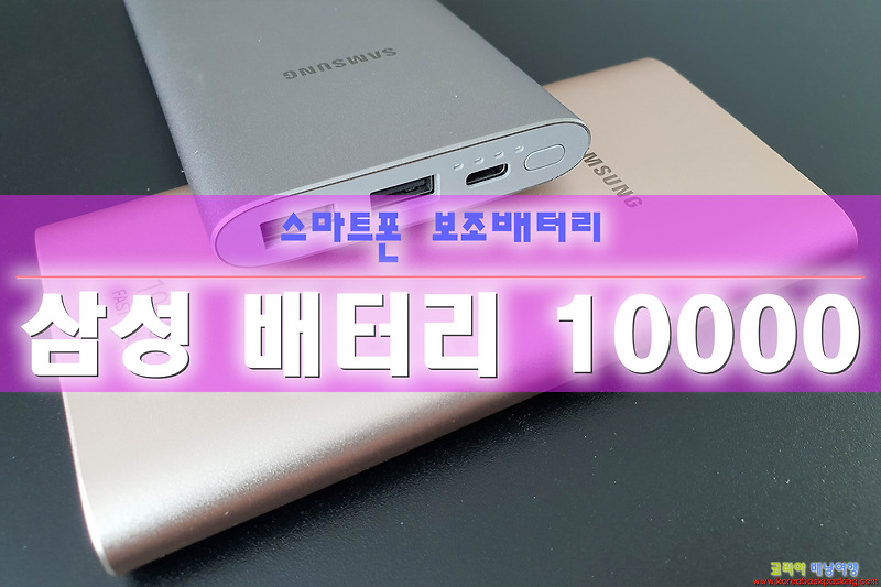 코리아배낭여행 :: 삼성 보조배터리 10000 mAh EB-P1100 고속충전 굿