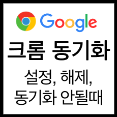 구글 북마크 동기화 설정, 해제, 안될때 방법 총정리!