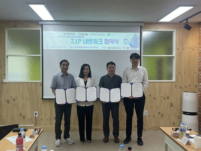 동대문종합사회복지관, 고립 위기 1인 가구 지원을 위한 Z.I.P(Zero Isolation Place) 네트워크 협약 체결