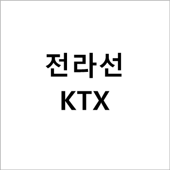 서울-여수 KTX 전라선 시간표