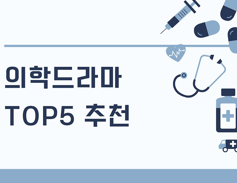 의학드라마 TOP5 추천 (1편)