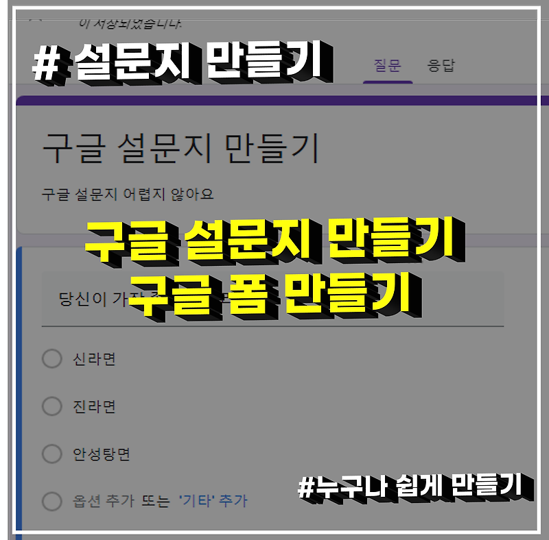 [구글 설문지 만들기, 구글 폼 만들기] 생각보다 너무 쉽다