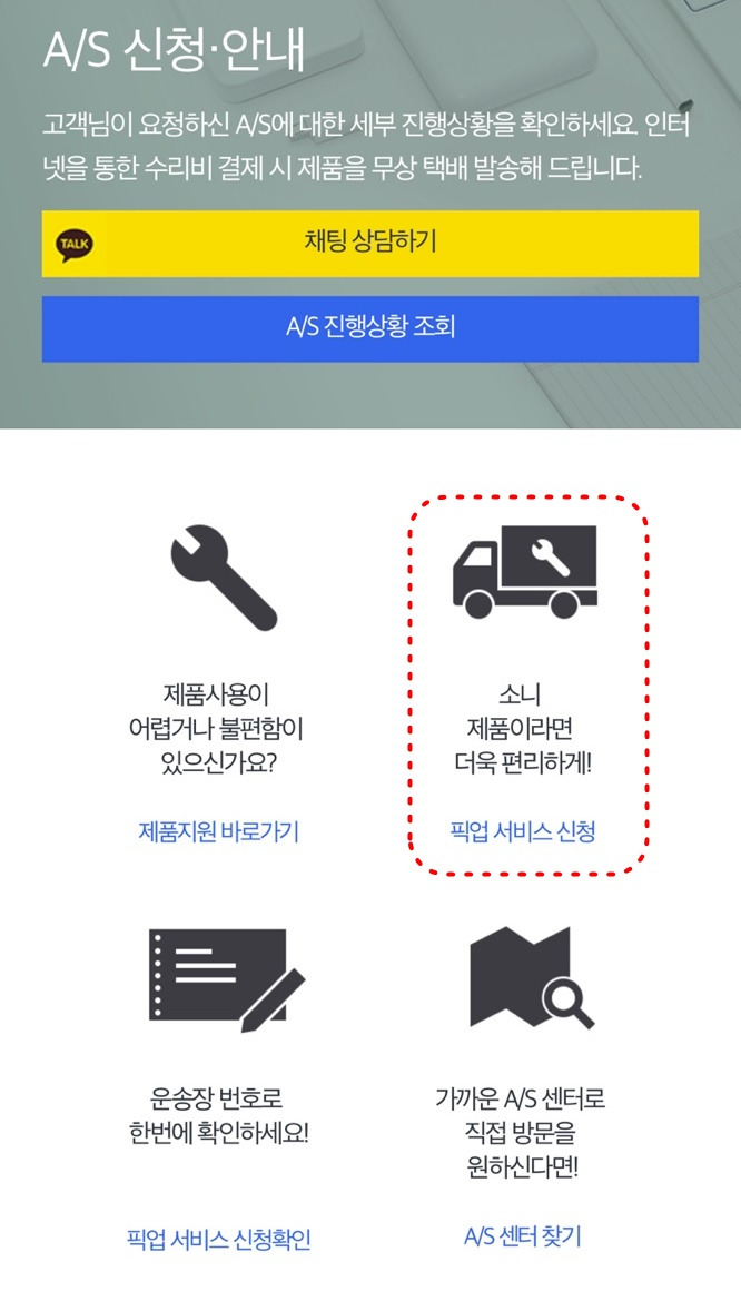 소니 미러리스 A6000 카메라 픽업 수리 서비스 신청 방법
