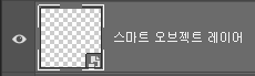 @web's Tutorial by.yuna | 포토샵 스마트 오브젝트 레이어(smart object layer 개념 및 활용법