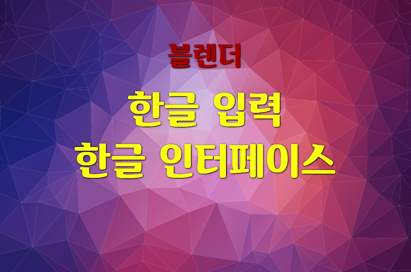  블렌더에서 한글 입력 및 한글 인터페이스::백.전.백.승.