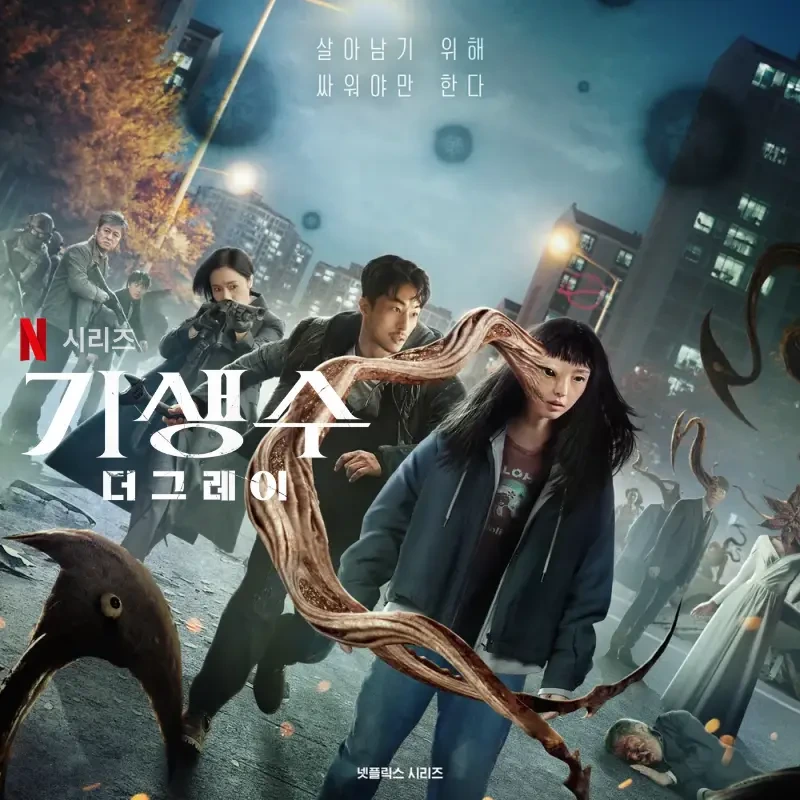 넷플릭스 기생수 더 그레이 출연진 및 드라마의 모든 것 — 엔터이슈