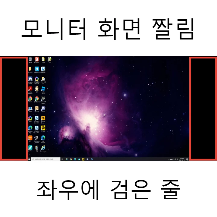 모니터 화면 비율 조정 (좌우 양 옆에 검은 줄)