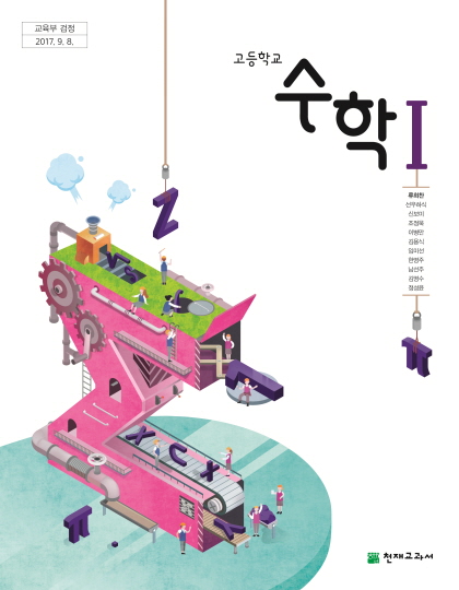 [PDF] 천재교육 류희찬 고등 수학1 교과서