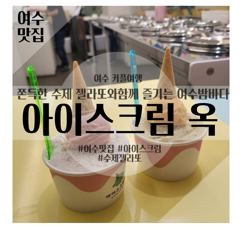 여수밤바다 산책할때 먹기 좋은 수제젤라또 맛집 ‘아이스크림 옥’…