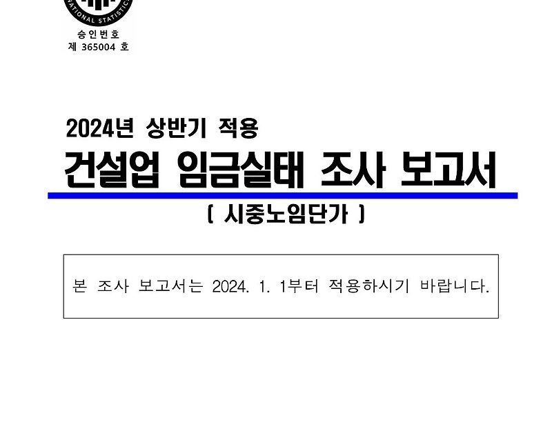 2024년 상반기 노임단가 (건설부문)