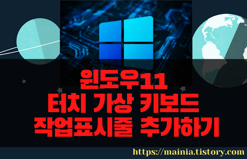 윈도우11 터치 가상 키보드 아이콘 작업표시줄 추가하기