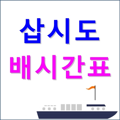 삽시도 배시간표, 요금, 출발지 등