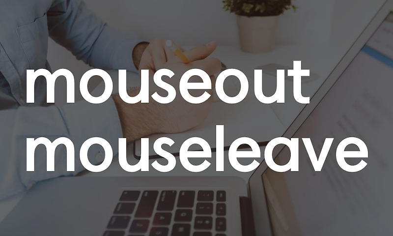 자바스크립트 - 이벤트 객체 mouseout VS mouseleave
