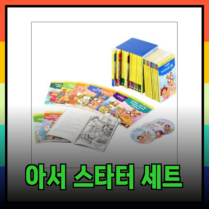 아서 스타터: 영어 학습의 새로운 지평을 여는 원서 세트