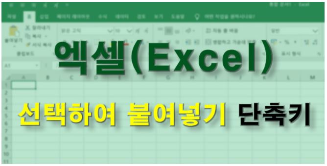 (엑셀 Excel) 복사 선택하여 붙여넣기 단축키로 1초만에 하는 방법