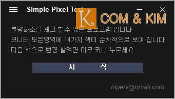 모니터 불량 화소 테스트 프로그램 'Simple PixelTest'