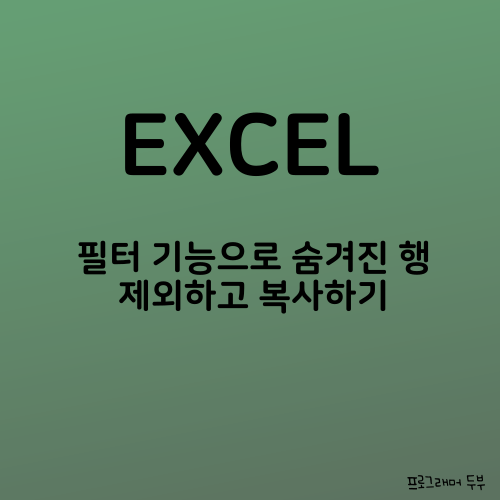 [엑셀] 필터 기능으로 숨겨진 행 제외하고 복사하는 방법