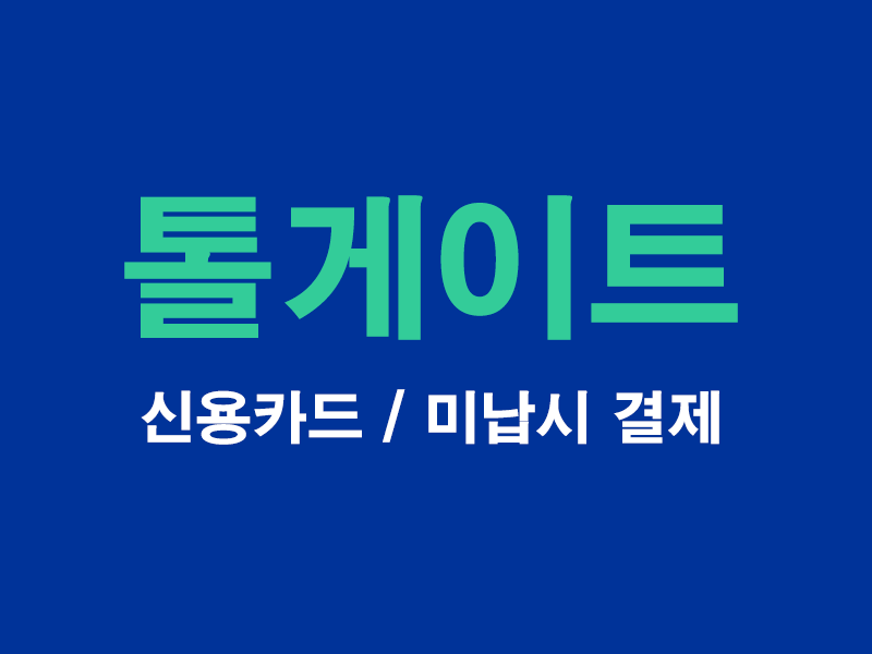 고속도로 신용카드 결제 또는 미납시 이체하기